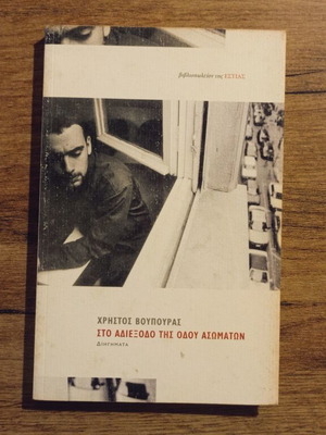 Sto Adiexodo tis Odou Asomaton by Christos Voupouras used