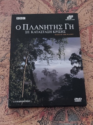 BBC Ο Πλανήτης Γη Σε Κατάσταση Κρίσης σετ 3 DVD