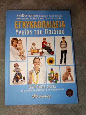 Εγκυκλοπαίδεια υγείας του παιδιού σαν καινούργιο