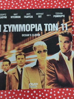 Η Συμμορία των Έντεκα DVD