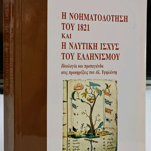 The Meaning of 1821 and the Naval Power of Hellenism used