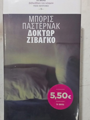 Δόκτωρ Ζιβάγκο Μπόρις Παστερνάκ σαν καινούργιο, ελληνική έκδοση