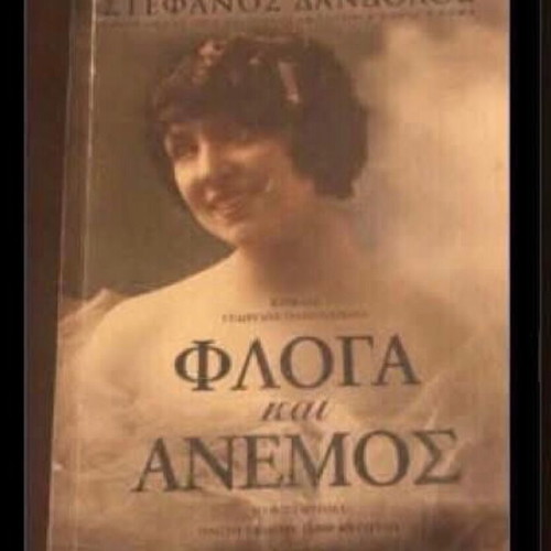 Books by Stefanos Dandolos used, Historia Horis Onoma and Floga kai Anemos