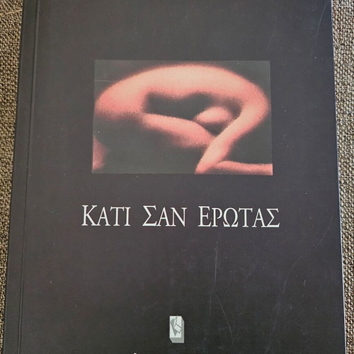 Βιβλίο Κάτι σαν έρωτας καινούργιο, εκδ. Τραυλός
