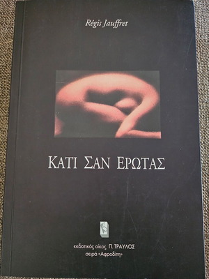 Βιβλίο Κάτι σαν έρωτας καινούργιο, εκδ. Τραυλός