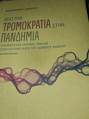 Από την τρομοκρατία στην πανδημία βιβλίο σαν καινούργιο