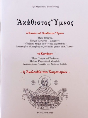 ΑκάθιστοςΎμνος Κανών καινούργιο, ελληνικά