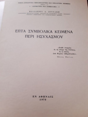 Επτά συμβολικά κείμενα περί Ησυχασμού Β. Δεντάκης σαν καινούργιο