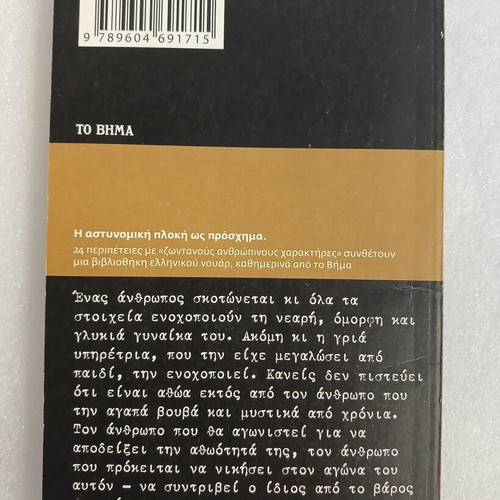 Ekeiní ti Nychta book by Giannis Maris, To Vima 2008