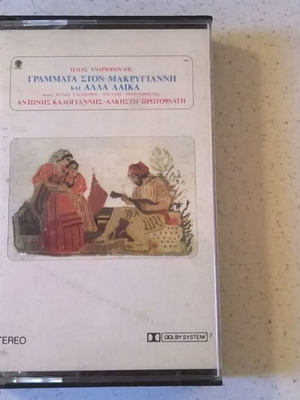 Κασέτα Γράμματα στον Μακρυγιάννη και άλλα λαϊκά μεταχειρισμένη