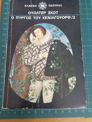 Ο Πύργος του Κένιλγουορθ τόμος 2 μεταχειρισμένος, Ουώλτερ Σκοτ