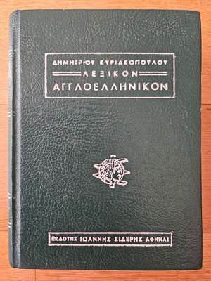 Δημήτριος Κυριακόπουλος Λεξικόν Αγγλοελληνικόν