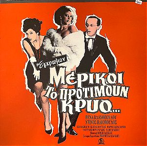 Μίμης Πλέσσας – Μερικοί το προτιμούν κρύο  Μουσική του Μίμη Πλέσσα από την ταινία "Μερικοί το προτιμούν κρύο". Παραγωγή: Finos Film (1963) Ο Δίσκος είναι σε ΑΡΙΣΤΗ ΚΑΤΑΣΤΑΣΗ