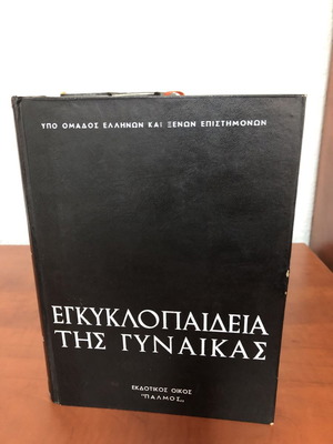 Εγκυκλοπαίδεια της γυναίκας σαν καινούργια, πακέτο 5 τόμοι