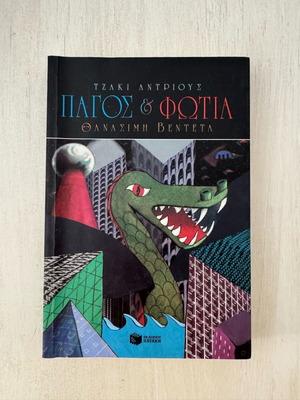 Pagos kai Fotia: Thanasi̱mi Vendeta book like new, Greek