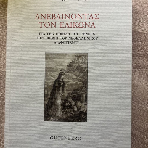 Anevainontas Ton Elikona by Giannis Xourias used, Greek language