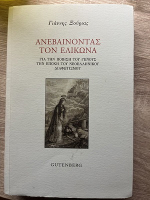 Anevainontas Ton Elikona by Giannis Xourias used, Greek language
