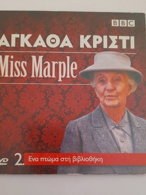 Miss Marple ένα πτώμα στη βιβλιοθήκη DVD μεταχειρισμένο