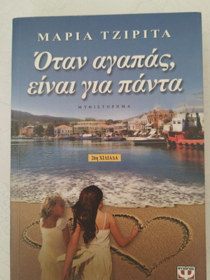When You Love It's Forever by Maria Tzirita like new