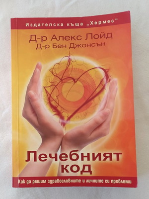 The Healing Code book like new, Bulgarian