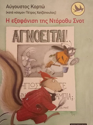 Augustos Kortos The Disappearance of Dorothy Snot new, Greek