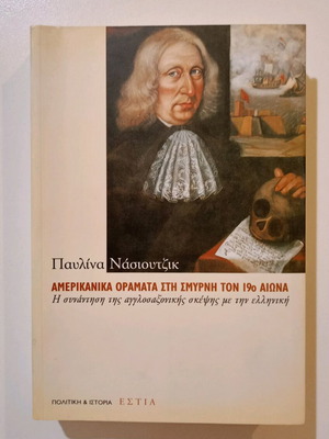 Βιβλίο Αμερικανικά Οράματα στη Σμύρνη τον 19ο αιώνα μεταχειρισμένο