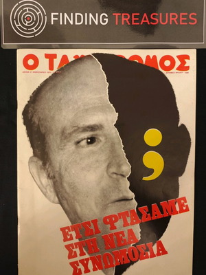 Tachydromos magazine used, No 1090 27/2/75, Junta conspiracy, Giannis Tsarouchis
