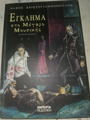 Έγκλημα  στο Μέγαρο Μουσικής