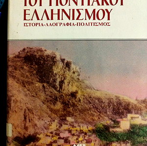 Εγκυκλοπαίδεια Του Ποντιακού Ελληνισμου