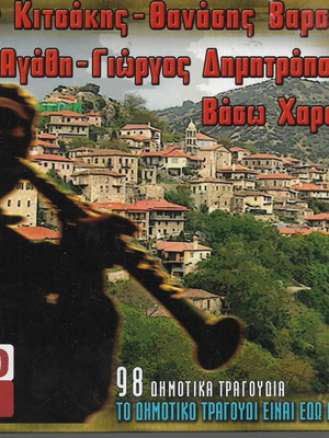 4 CD Δημοτικά καινούργια, 4 ώρες χορευτικά, 98 τραγούδια