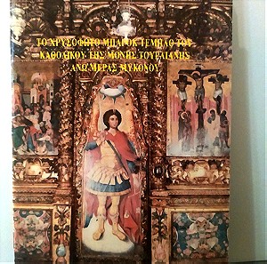 Βιβλίο το χρυσοφωτο μπαρόκ τέμπλο του καθολικού της μονής Τουρλιανής άνω μέρας Μυκόνου