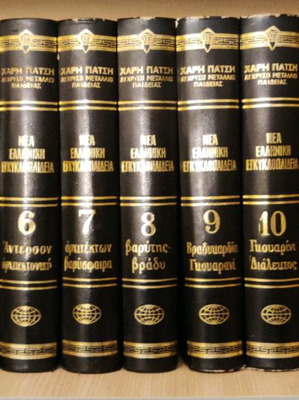 Νέα Ελληνική Εγκυκλοπαίδεια Χάρη Πατση, 24 τόμοι, πλήρη έντυπα