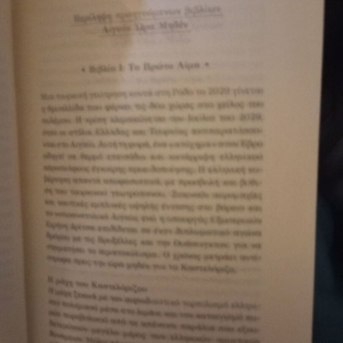 Aigaio Ora Miden Katastasi Poliorkias book like new, war novel