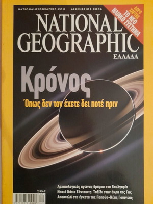 National Geographic Δεκέμβριος 2006 μεταχειρισμένο περιοδικό χωρίς ένθετο χάρτη