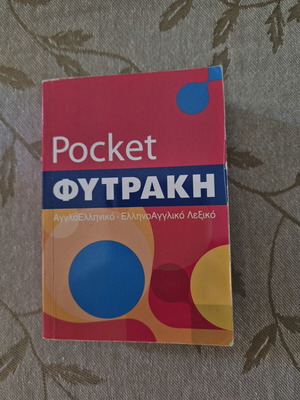 Pocket ΦΥΤΡΑΚΗ Αγγλοελληνικό - Ελληνοαγγλικό λεξικό