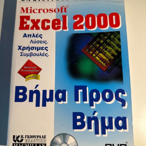 Greek Excel 2000 Step by Step book like new