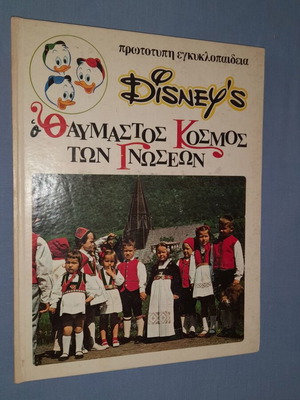Disney's Ο Θαυμαστός Κόσμος των Γνώσεων 11: ΟΙ ΕΟΡΤΕΣ ΣΤΟΝ ΚΟΣΜΟ παιδικό βιβλίο