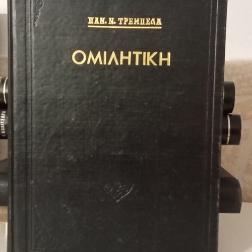 Omilitiki by P. N. Trembelas like new, theology academic book