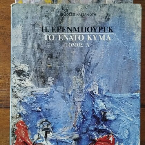 The Ninth Wave by Ehrenburg, 2 volumes like new, history
