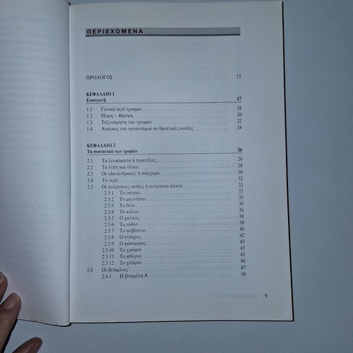 Knowing Food used academic book in Greek