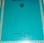  Βιβλία Πολιτική αγωγή ΥΠΟ Θεοφ . Παπακωνσταντίνου 1970 KABANAS HELLAS.
