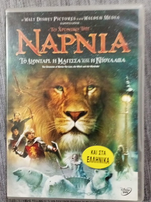 Το Χρονικό της Νάρνια DVD σαν καινούργιο, μεταγλωττισμένο