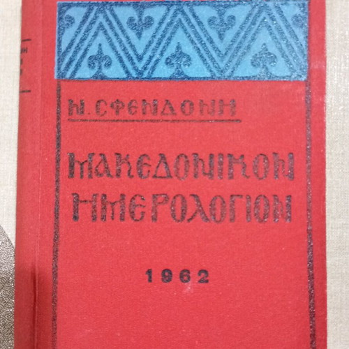 Makedonikon Imerologion N. Sfendoni 1962 like new