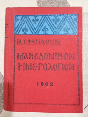 Makedonikon Imerologion N. Sfendoni 1962 like new