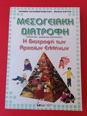 Μεσογειακή διατροφή: Η διατροφή των αρχαίων Ελλήνων καινούργιο βιβλίο