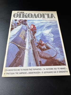 Η Νέα Οικολογία, τεύχος 49 του Νοεμβρίου 1988