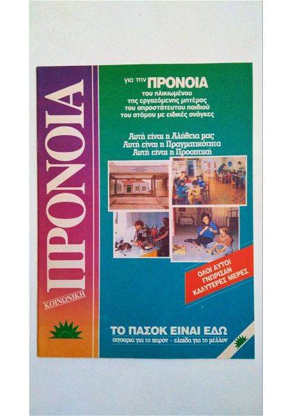  pasok 1989 pronia - sillektiko entipo / filladio epochis