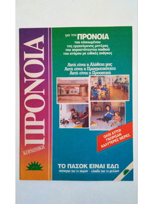 ΠΑΣΟΚ 1989 ΠΡΟΝΟΙΑ συλλεκτικό έντυπο σαν καινούργιο