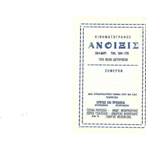 Erotas kai Prodosia Cinematic Program used, missing second page