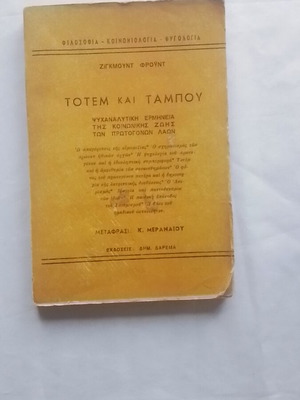 Totem and Taboo by Sigmund Freud used, Greek edition